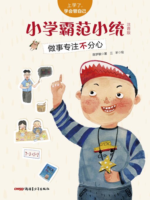 Title details for 小学霸范小统 by 陈梦敏 - Available